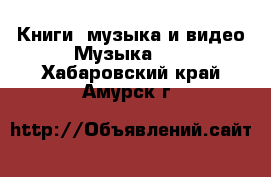 Книги, музыка и видео Музыка, CD. Хабаровский край,Амурск г.